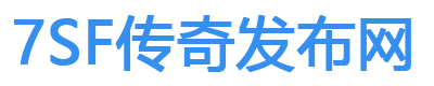 7sf传奇发布网